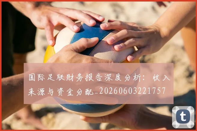 国际足联财务报告深度分析:收入来源与资金分配_20260603221757