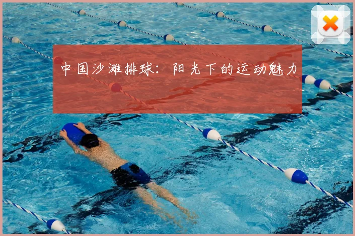 中国沙滩排球：阳光下的运动魅力
