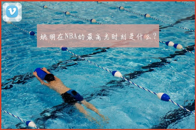 姚明在NBA的最高光时刻是什么?