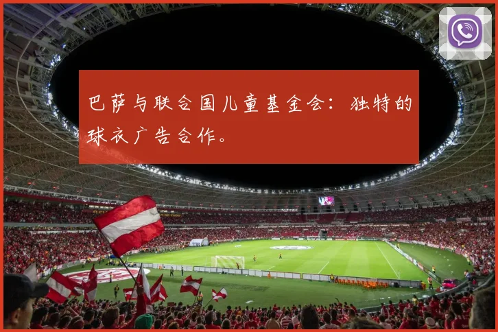 巴萨与联合国儿童基金会：独特的球衣广告合作。