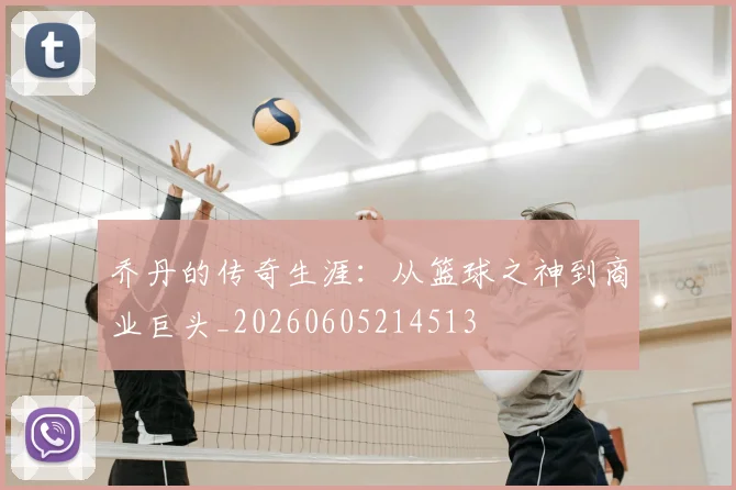 乔丹的传奇生涯：从篮球之神到商业巨头_20260605214513