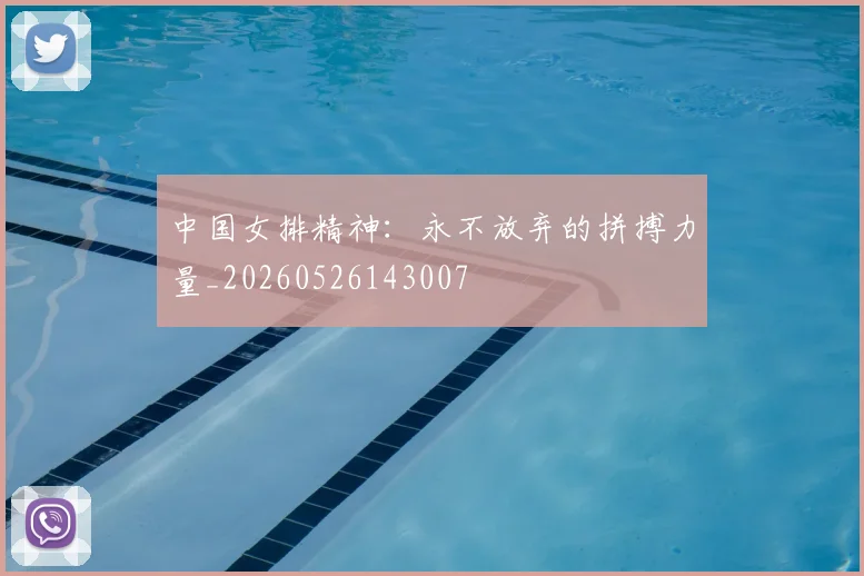 中国女排精神：永不放弃的拼搏力量_20260526143007