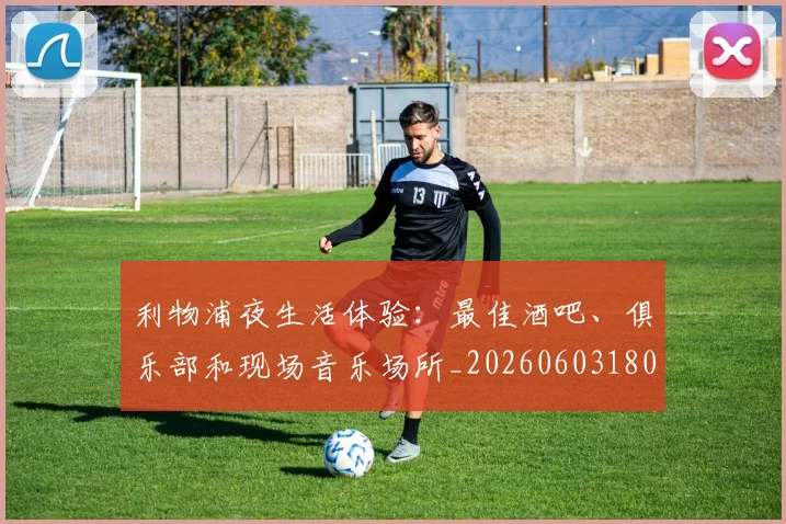 利物浦夜生活体验：最佳酒吧、俱乐部和现场音乐场所_20260603180439