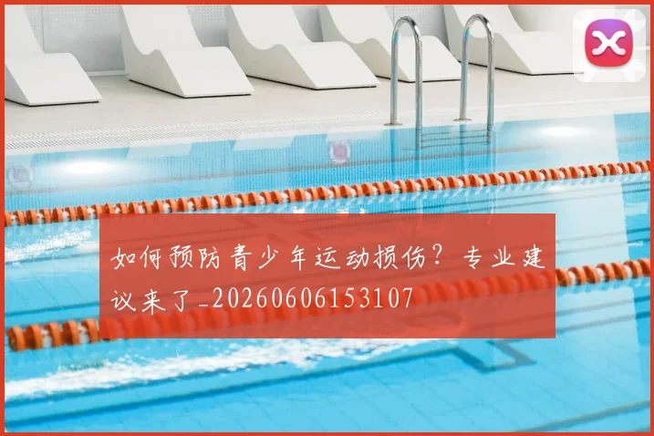 如何预防青少年运动损伤？专业建议来了_20260606153107