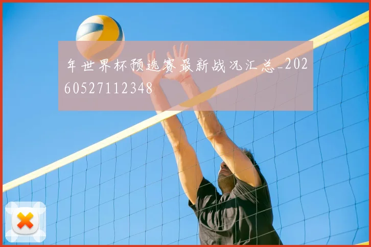 年世界杯预选赛最新战况汇总_20260527112348