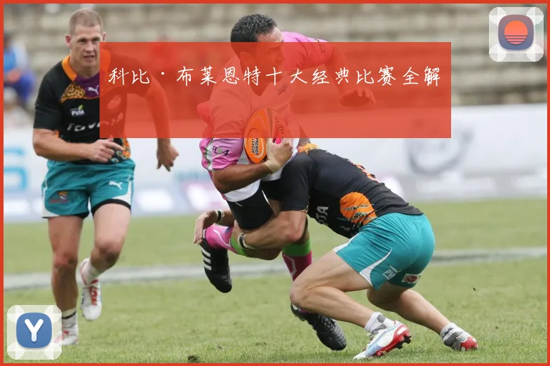 科比·布莱恩特十大经典比赛全解析