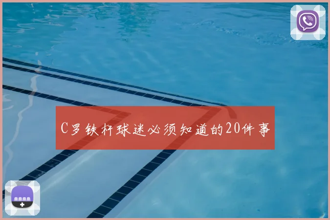 C罗铁杆球迷必须知道的20件事