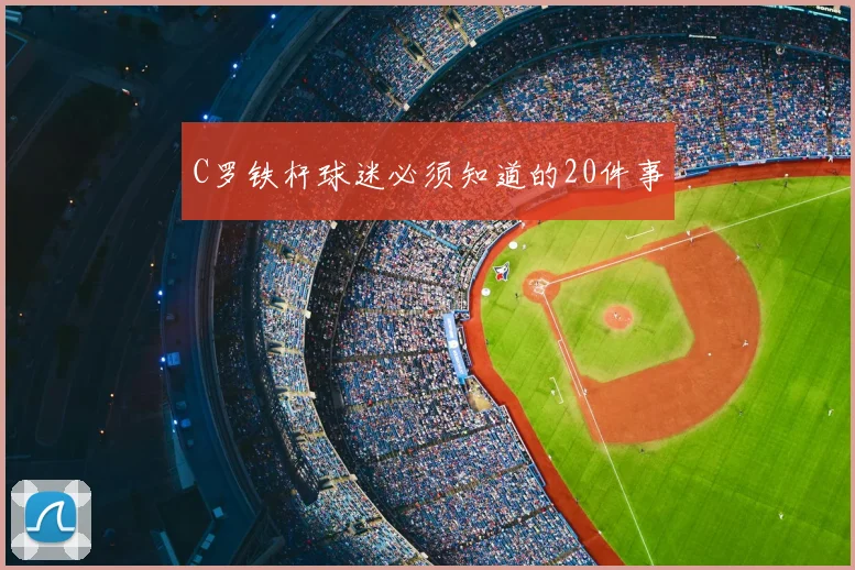 C罗铁杆球迷必须知道的20件事