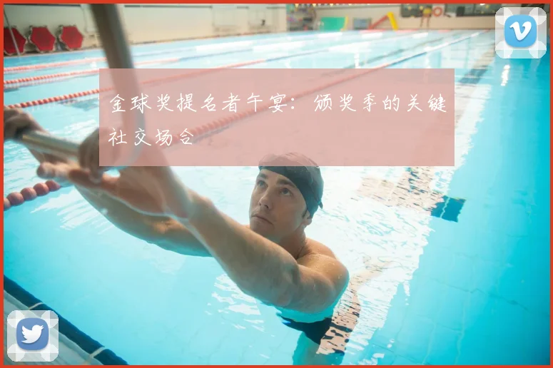 金球奖提名者午宴：颁奖季的关键社交场合