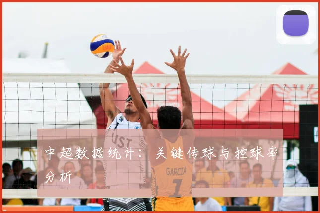 中超数据统计：关键传球与控球率分析