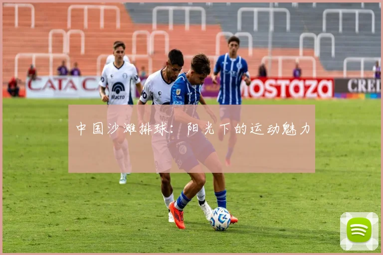 中国沙滩排球：阳光下的运动魅力