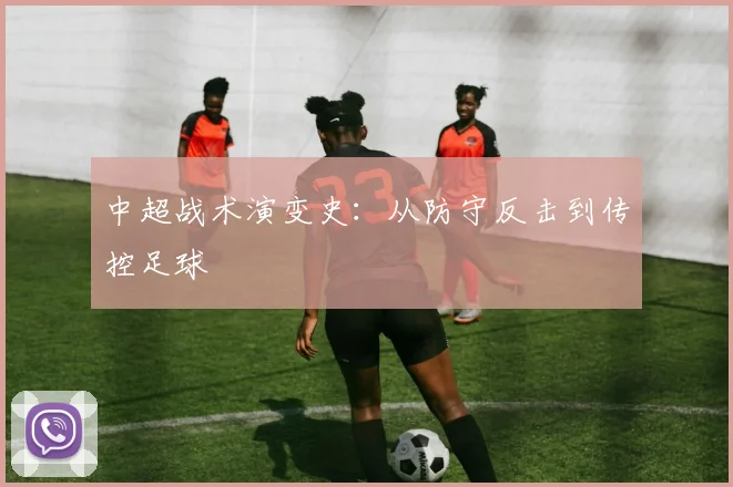 中超战术演变史：从防守反击到传控足球