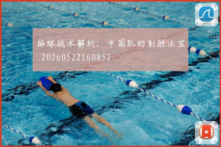 排球战术解析:中国队的制胜法宝_20260522160852