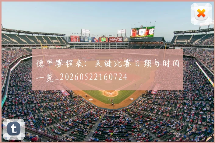 德甲赛程表：关键比赛日期与时间一览_20260522160724