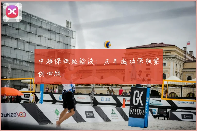 中超保级经验谈:历年成功保级案例回顾