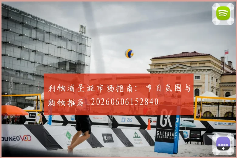 利物浦圣诞市场指南:节日氛围与购物推荐_20260606152840