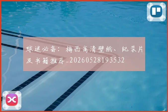 球迷必备：梅西高清壁纸、纪录片及书籍推荐_20260528193532