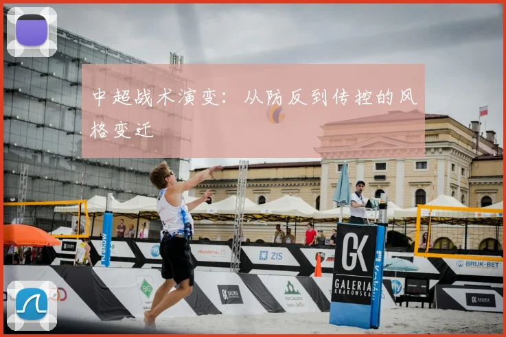 中超战术演变：从防反到传控的风格变迁