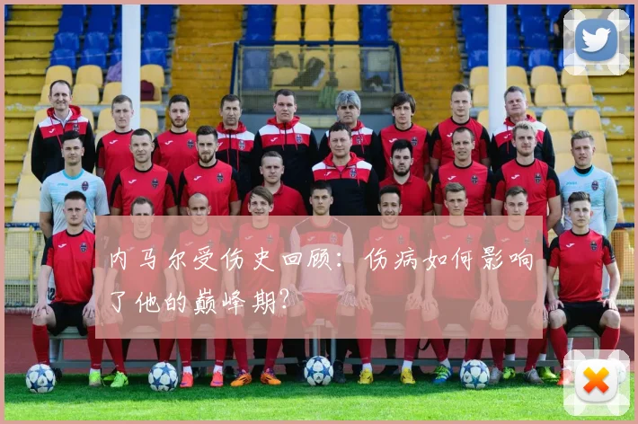 内马尔受伤史回顾：伤病如何影响了他的巅峰期？