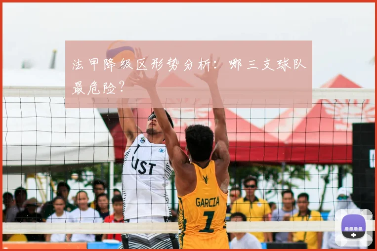 法甲降级区形势分析：哪三支球队最危险？