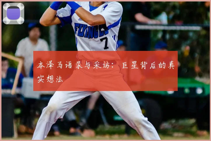 本泽马语录与采访：巨星背后的真实想法