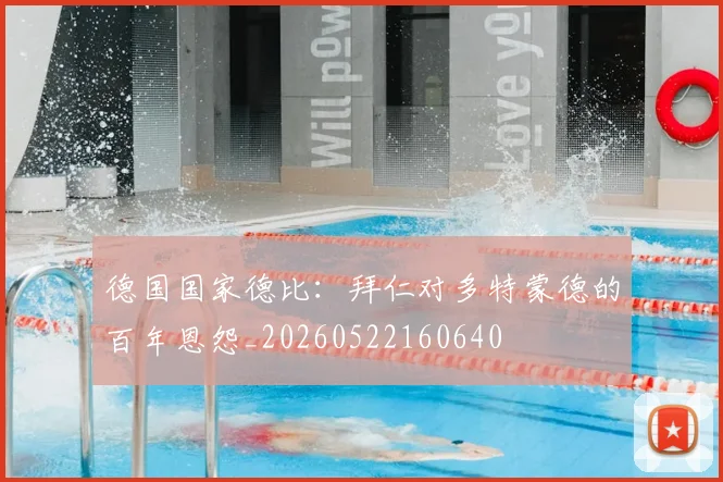 德国国家德比:拜仁对多特蒙德的百年恩怨_20260522160640