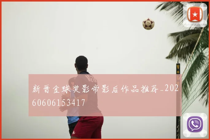新晋金球奖影帝影后作品推荐_20260606153417