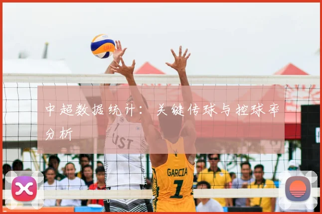 中超数据统计：关键传球与控球率分析