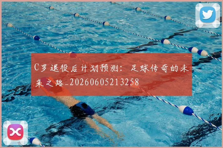 C罗退役后计划预测：足球传奇的未来之路_20260605213258