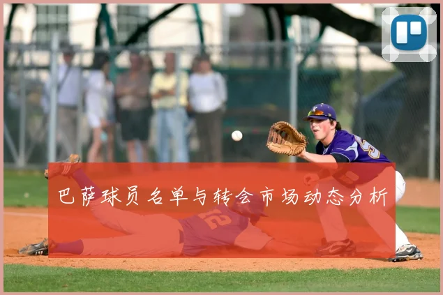 巴萨球员名单与转会市场动态分析
