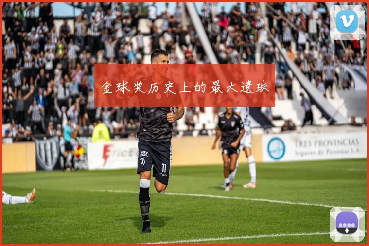金球奖历史上的最大遗珠