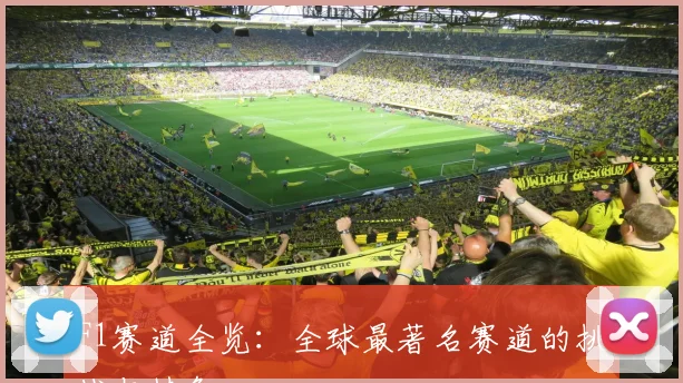 F1赛道全览：全球最著名赛道的挑战与特色