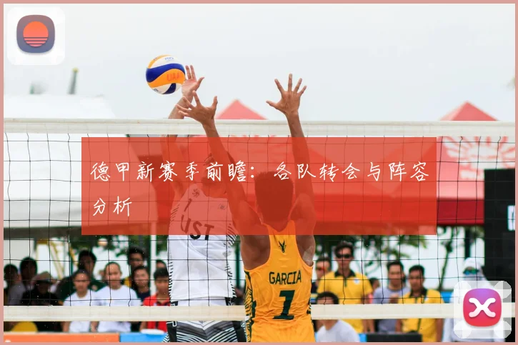 德甲新赛季前瞻：各队转会与阵容分析