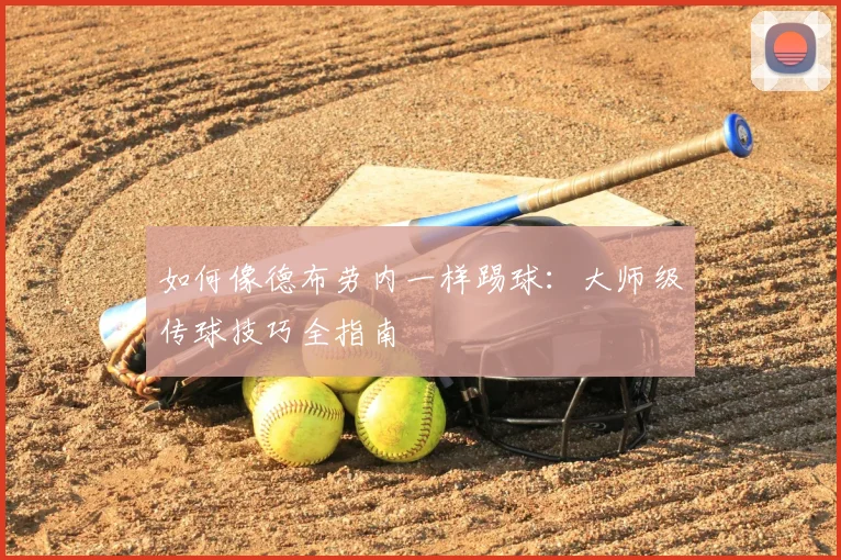 如何像德布劳内一样踢球：大师级传球技巧全指南