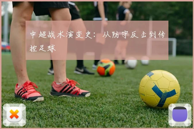 中超战术演变史：从防守反击到传控足球