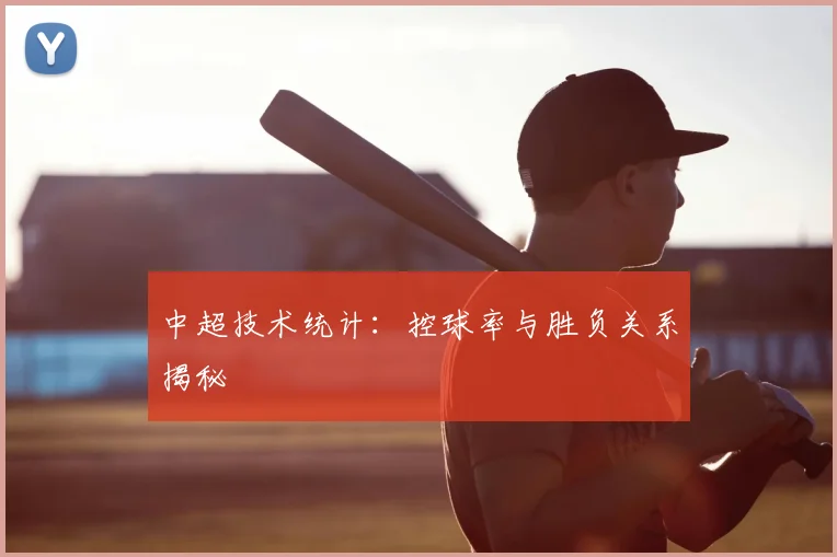 中超技术统计：控球率与胜负关系揭秘