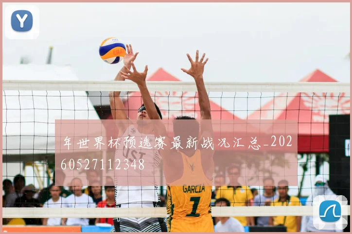 年世界杯预选赛最新战况汇总_20260527112348