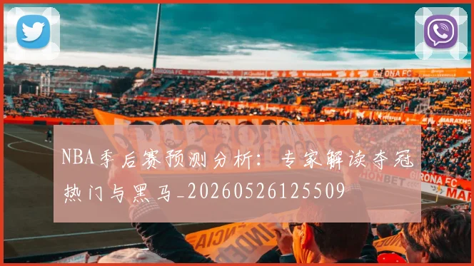 NBA季后赛预测分析:专家解读夺冠热门与黑马_20260526125509