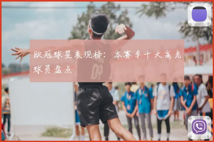 欧冠球星表现榜：本赛季十大高光球员盘点