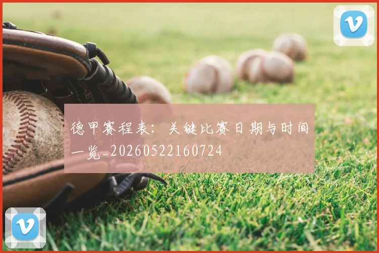德甲赛程表：关键比赛日期与时间一览_20260522160724