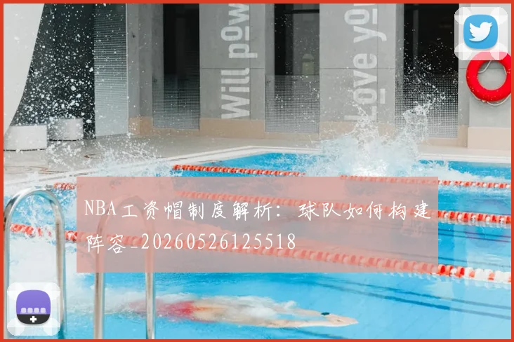 NBA工资帽制度解析:球队如何构建阵容_20260526125518