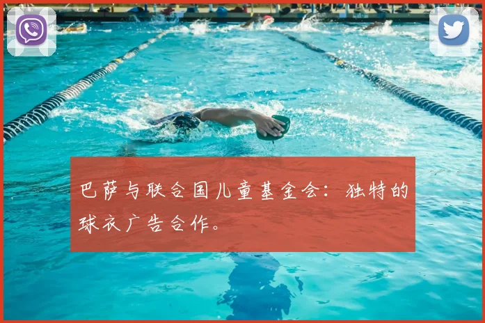 巴萨与联合国儿童基金会：独特的球衣广告合作。
