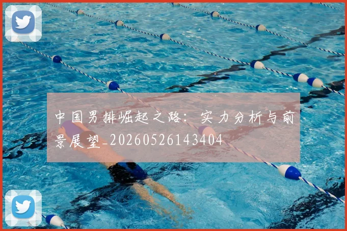 中国男排崛起之路：实力分析与前景展望_20260526143404