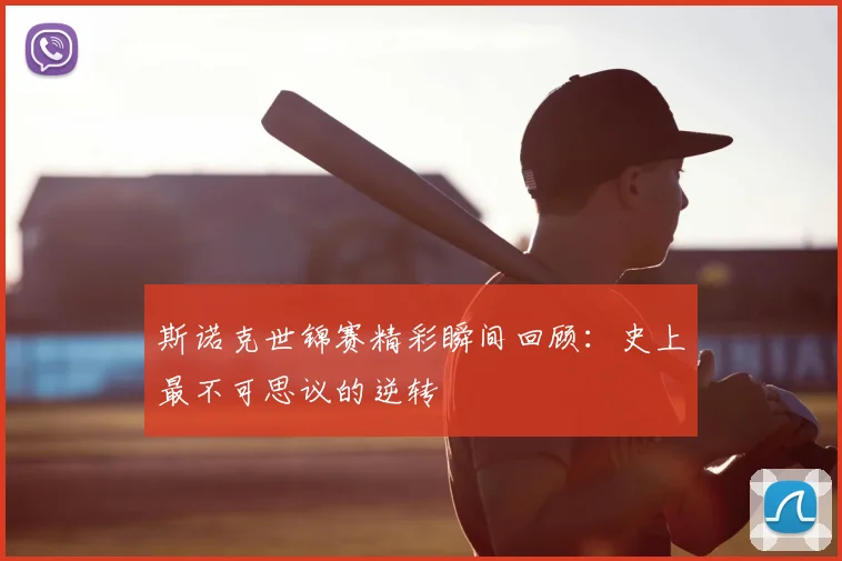 斯诺克世锦赛精彩瞬间回顾：史上最不可思议的逆转