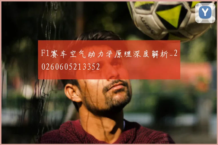 F1赛车空气动力学原理深度解析_20260605213352