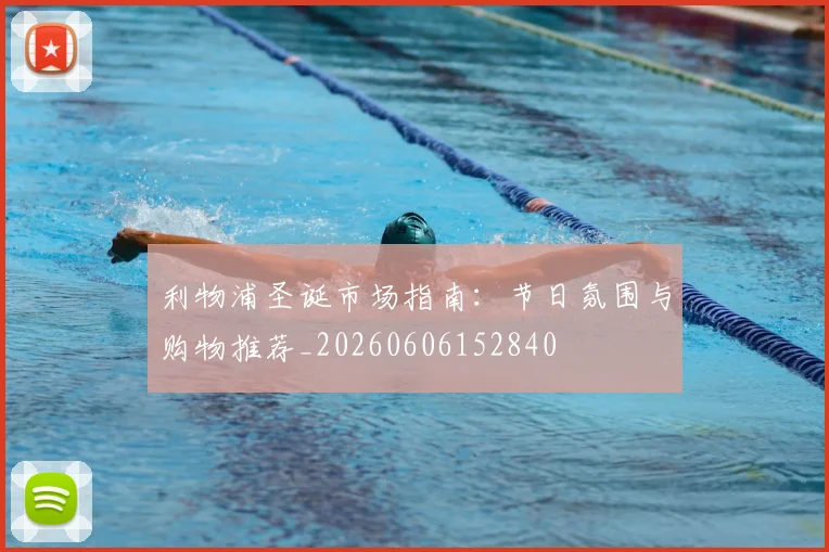 利物浦圣诞市场指南:节日氛围与购物推荐_20260606152840