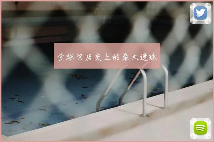金球奖历史上的最大遗珠